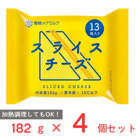 [冷蔵]雪印 スライスチーズ（13枚入り） 182g×4個 雪印メグミルク 雪メグ チーズ スライス 大容量 カルシウム プロセスチーズ まとめ買い
