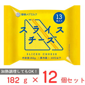 [冷蔵]雪印 スライスチーズ（13枚入り） 182g×12個 雪印メグミルク 雪メグ チーズ スライス 大容量 カルシウム プロセスチーズ まとめ買い