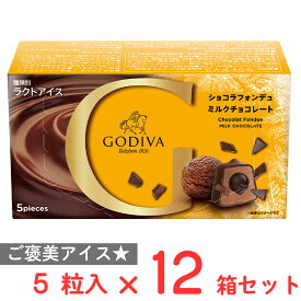 [アイス] ゴディバジャパン ショコラフォンデュ ミルクチョコレート 12ml×5粒入×12箱