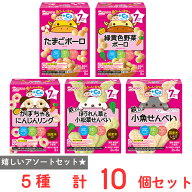 和光堂 赤ちゃんのおやつ＋Ca 5種 計10個セット