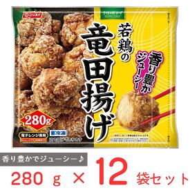 冷凍食品 日本水産 若鶏の竜田揚げ 280g×12袋　 冷凍惣菜 惣菜 和食 おかず お弁当 軽食 冷凍 冷食 時短 手軽 簡単 美味しい