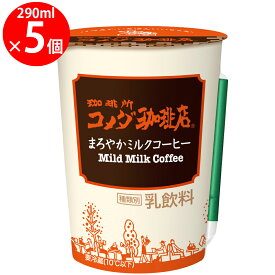 [冷蔵]トーヨービバレッジ 珈琲所 コメダ珈琲店 まろやかミルクコーヒー 290ml×5個