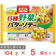 [冷凍] ニップン オーマイ6種野菜のバターソテー パスタ入り 104g×5個