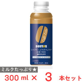 [冷蔵] ワンダーチルディア DOUTOR ドトール ミルクたっぷりカフェラテ 砂糖不使用 300ml×3本
