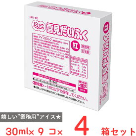 [アイス] ロッテ 業務用ミニ雪見だいふく紅 30ml×9個×4箱