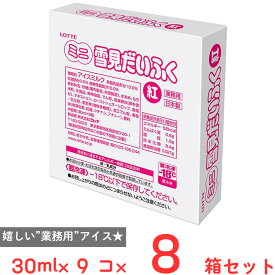 [アイス]ロッテ業務用ミニ雪見だいふく紅30ml×9個×8箱