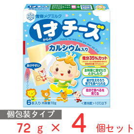 [冷蔵]雪印 1才からのチーズ カルシウム入り 72g×4個 雪印メグミルク 雪メグ 離乳食 後期 幼児食 カルシウム 鉄分 減塩 塩分 控えめ 1才 1歳 チーズ 手づかみ食べ 人気 おすすめ 食材 ベビーチーズ まとめ買い