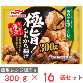 [冷凍] マルハニチロ 極旨！ももから揚げ 300g×16袋