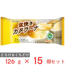 [冷凍] ニップン 窯焼きカタラーナ 126g×15個 植物性 PLANTBASED プラントベース フード ヴィ?ガン VEGAN スイーツ おやつ お菓子 焼菓子 こども まとめ買い