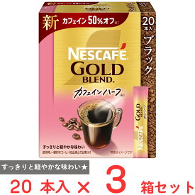 ネスレ日本 ネスカフェ ゴールドブレンド カフェインハーフ スティック ブラック 20本×3箱