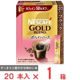 ネスレ日本 ネスカフェ ゴールドブレンド カフェインハーフ スティック ブラック 20本