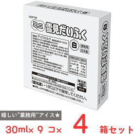 [アイス] ロッテ 業務用ミニ雪見だいふく白 30ml×9個×4箱