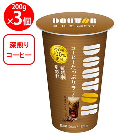[冷蔵]ドトール コーヒーたっぷりラテ 200g×3個