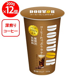 [冷蔵]ドトール コーヒーたっぷりラテ 200g×12個