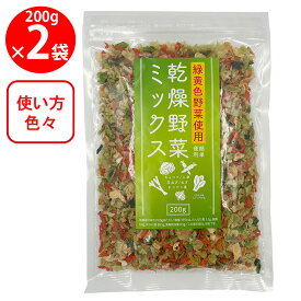 【WEB限定】三幸産業 緑黄色野菜使用 乾燥野菜ミックス [チャック付き] 200g×2個