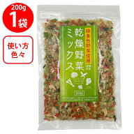 【WEB限定】三幸産業 緑黄色野菜使用 乾燥野菜ミックス [チャック付き] 200g