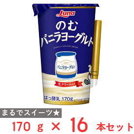 [冷蔵] 日本ルナ のむバニラヨーグルト 170g×16本
