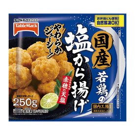 [冷凍] テーブルマーク 国産若鶏の塩から揚げ 250g×15個 冷凍食品 弁当 おかず 電子レンジ レンジ 冷凍惣菜 市販 お惣菜 おすすめ 人気 自然解凍 唐揚げ まとめ買い