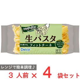 [冷凍] Delcy 生パスタ フィットチーネ 540g×4袋