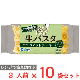 [冷凍] Delcy 生パスタ フィットチーネ 540g×10袋