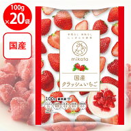 [冷凍] mikata 国産クラッシュいちご 100g×20袋