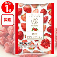 [冷凍] mikata 国産クラッシュいちご 100g