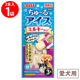 [冷凍] いなばペットフード ちゅ～るアイス ミルキータイプ とりささみ ミルク・さつまいも入り 42g