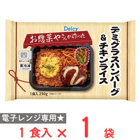 [冷凍] Delcy デミグラスハンバーグ＆チキンライス 1食入 290g