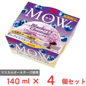 [アイス] 森永乳業 MOW ブルーベリーレアチーズ 140ml×4個