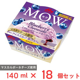 [アイス] 森永乳業 MOW ブルーベリーレアチーズ 140ml×18個