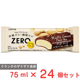 [アイス] ロッテ ZERO ビスケットクランチチョコバー 75ml×24個