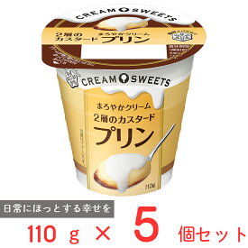 [冷蔵] 雪印メグミルク CREAM SWEETS プリン 110g×5個 プリン カスタード 洋菓子 スイーツ デザート 生クリーム 間食 濃厚 なめらか 人気 クリーム おやつ まとめ買い