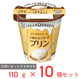[冷蔵] 雪印メグミルク CREAM SWEETS プリン 110g×10個 プリン カスタード 洋菓子 スイーツ デザート 生クリーム 間食 濃厚 なめらか 人気 クリーム おやつ まとめ買い