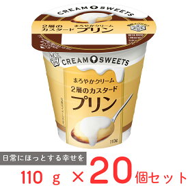[冷蔵] 雪印メグミルク CREAM SWEETS プリン 110g×20個 プリン カスタード 洋菓子 スイーツ デザート 生クリーム 間食 濃厚 なめらか 人気 クリーム おやつ まとめ買い