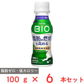 [冷蔵] ダノンジャパン ダノンビオ 脂肪燃焼 ヨーグルトドリンク ブルーベリー風味 100g×6本