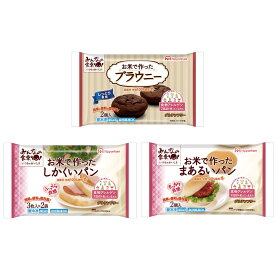 [冷凍] 日本ハム みんなの食卓 お米で作った 3種セット（しかくいパン・まあるいパン・ブラウニー各1個） 凍パン アレルゲン アレルギー 対応 食品 グルテンフリー 自然解凍 国産 米粉 100％