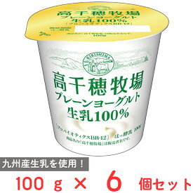 [冷蔵] 南日本酪農協同 高千穂牧場プレーンヨーグルト100g×6個