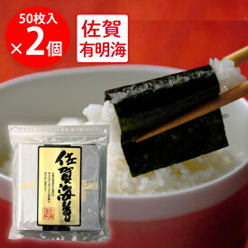 【WEB限定】サン海苔 佐賀有明海産 焼きのり [チャック付き] 全形50枚×2個