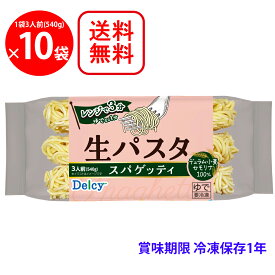 [冷凍] Delcy 生パスタ スパゲッティ 540g×10袋