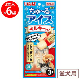 [冷凍] いなばペットフード ちゅ～るアイス ミルキータイプ とりささみ ミルク・ビーフ入り 42g×6個