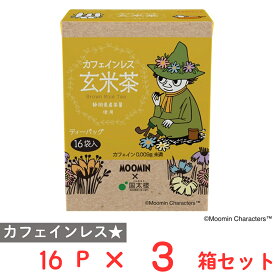 国太楼 ムーミン カフェインレス玄米茶三角TB16P×3箱