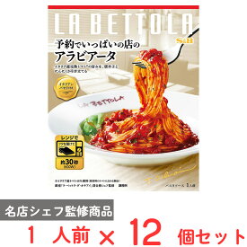 エスビー食品 予約でいっぱいの店のアラビアータ 1人前×12個