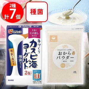 【朝食 おやつ 糖質制限】 カスピ海ヨーグルトとおからパウダーセット