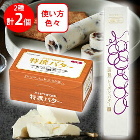 [冷蔵] カルピス（株）バター 詰め合せ（特撰バター450g 謹製レーズン・バター 120g 各1個）