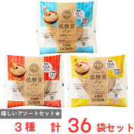 ピアンタ 低糖質パン 36個セット 3種 各12個 チョコレート キャラメル クリーム