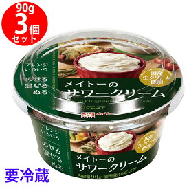 [冷蔵]メイトーのサワークリーム 90g×3個