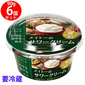 [冷蔵]メイトーのサワークリーム 90g×6個