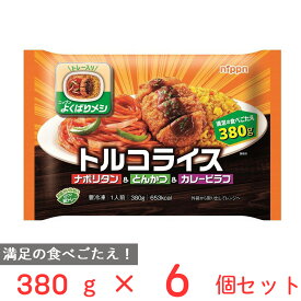 冷凍弁当 冷凍食品 ニップン よくばりメシ トルコライス 380g×6個 ボリューム 大盛 冷凍惣菜 弁当 ごはん 惣菜 おかず お弁当 おつまみ 軽食 冷凍 冷食 時短 手軽 簡単 美味しい