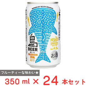 【訳あり10％OFF】 ヘリオス酒造 島ビール セッションIPA缶 350ml×24本 【賞味期限2026年11月23日】