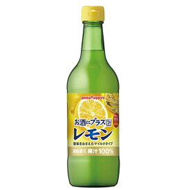 ポッカ お酒にプラスレモン 540ml×3個 檸檬 レモンサワー 素 レモン果汁 レモン 濃縮